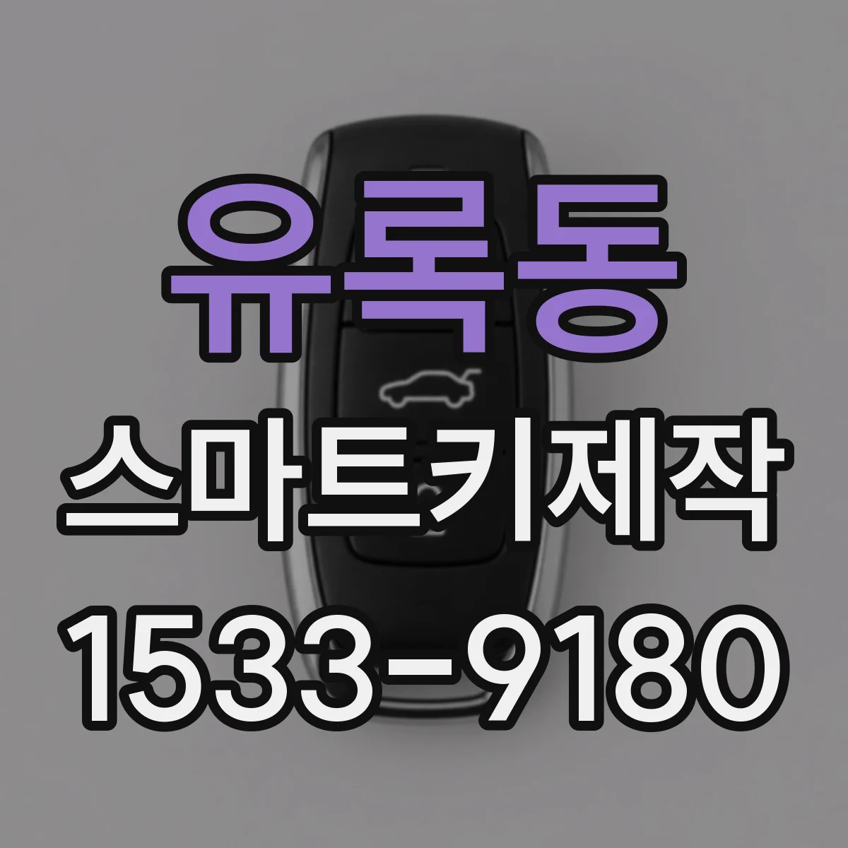 유록동 스마트키제작