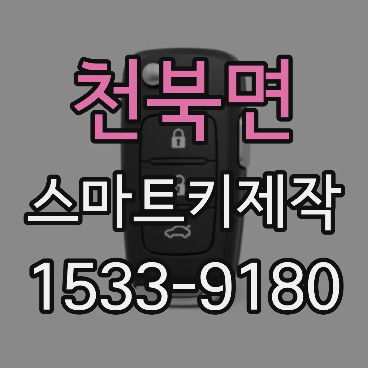 천북면 스마트키제작