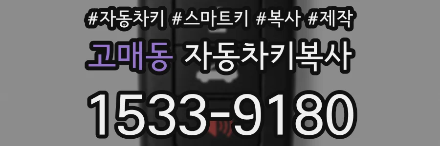 고매동 자동차키복사