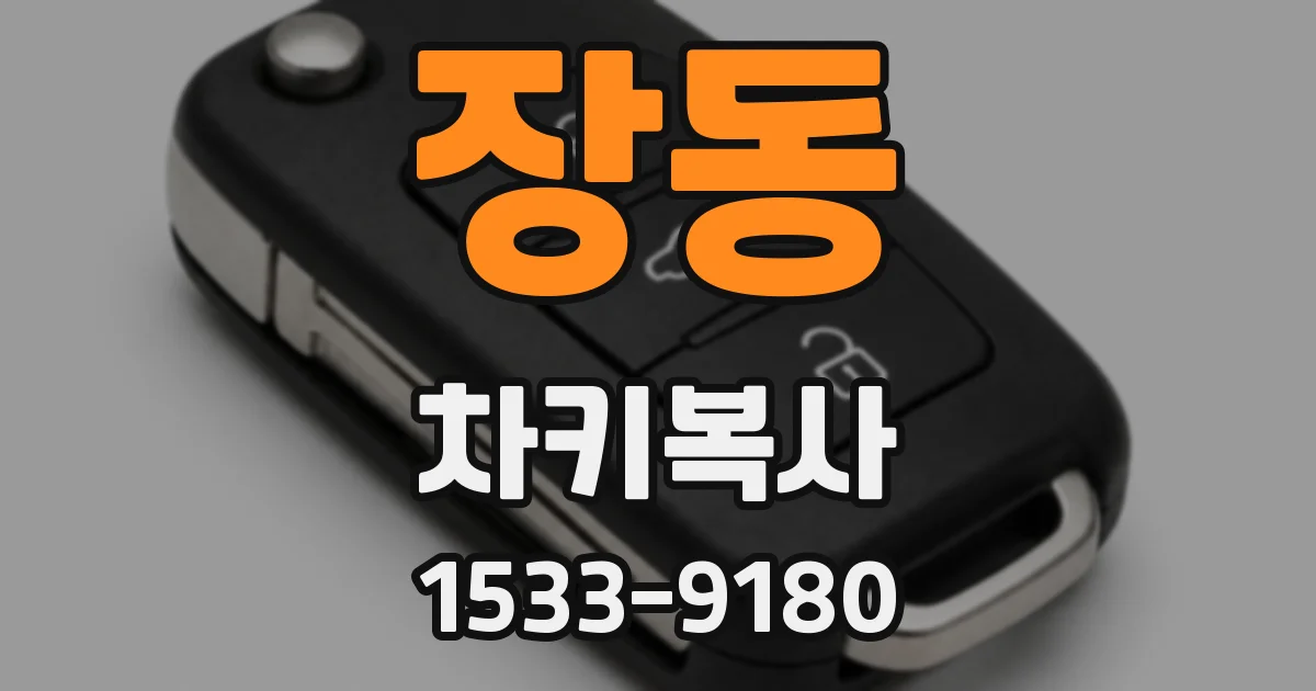 장동 차키복사
