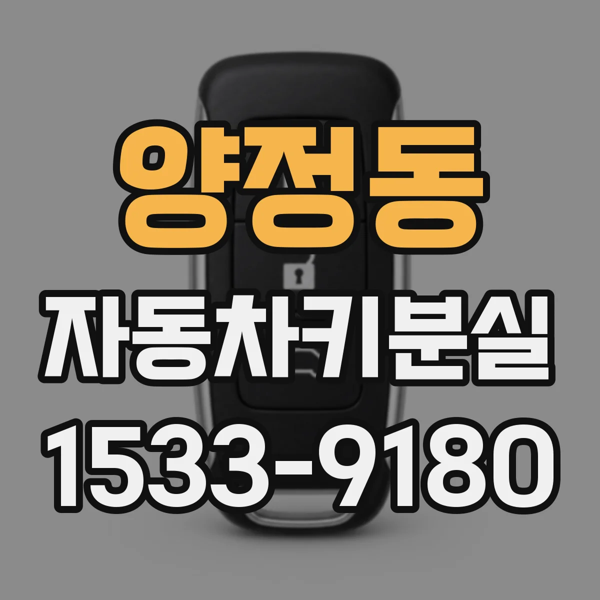 양정동 자동차키분실