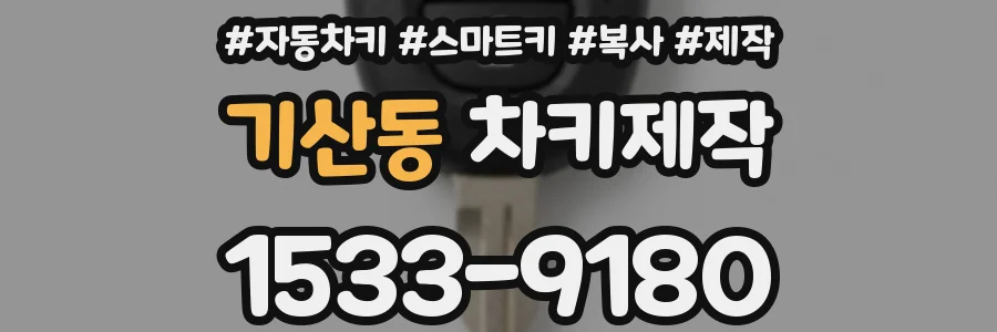 기산동 차키제작