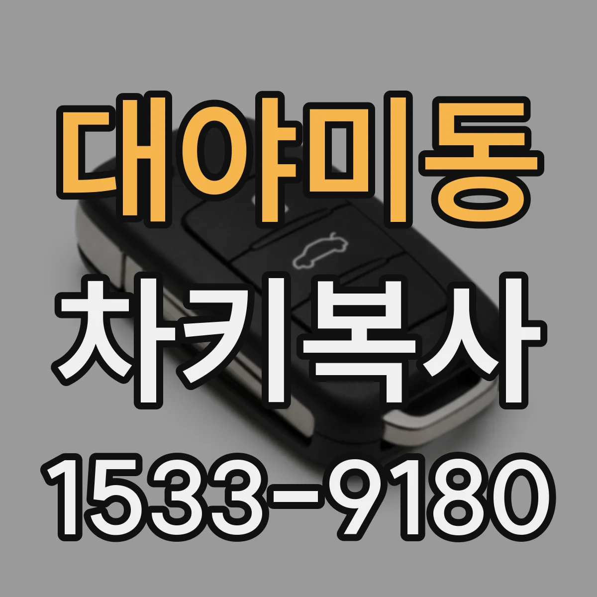 대야미동 차키복사