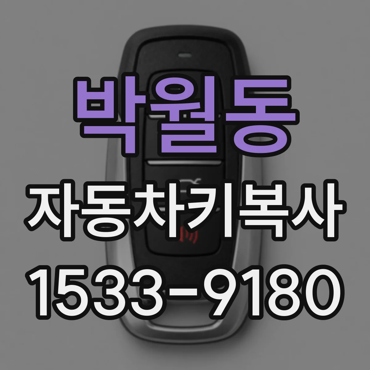 박월동 자동차키복사