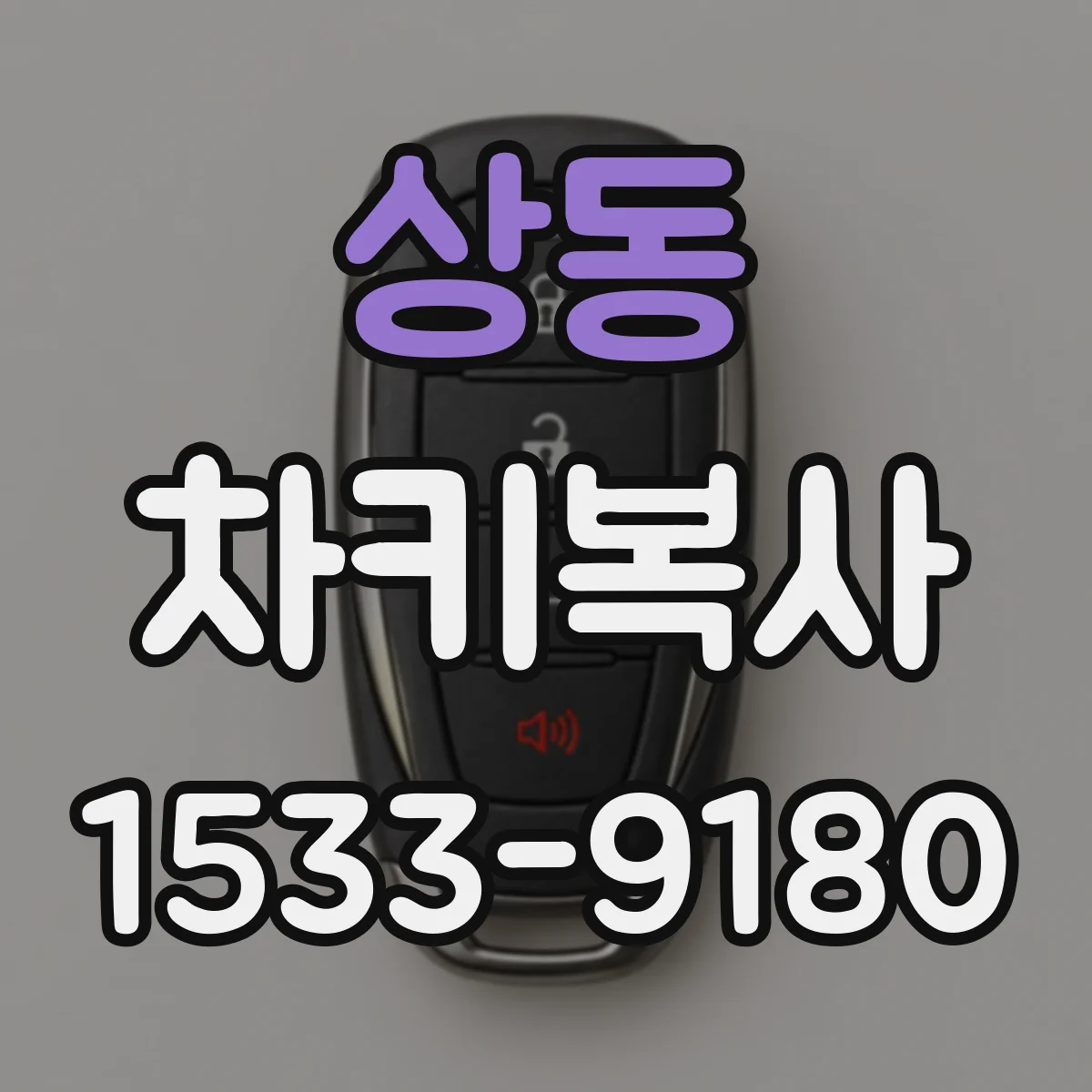 상동 차키복사