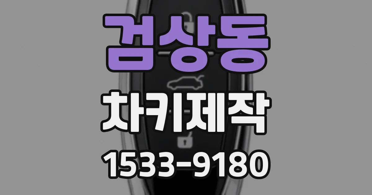검상동 차키제작