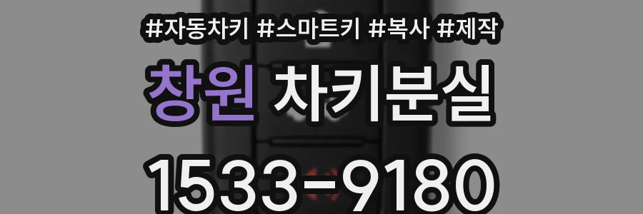 창원 차키분실