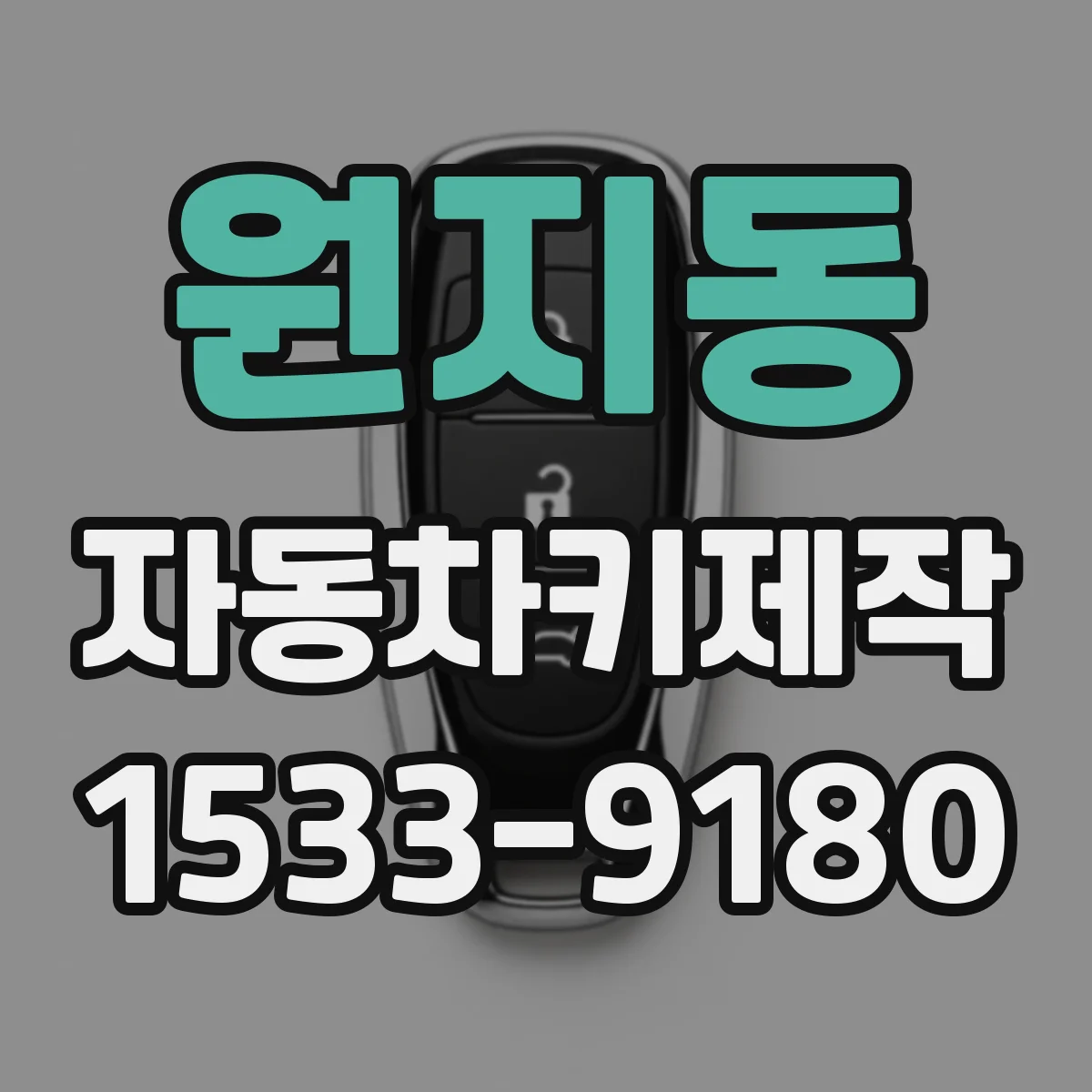 원지동 자동차키제작