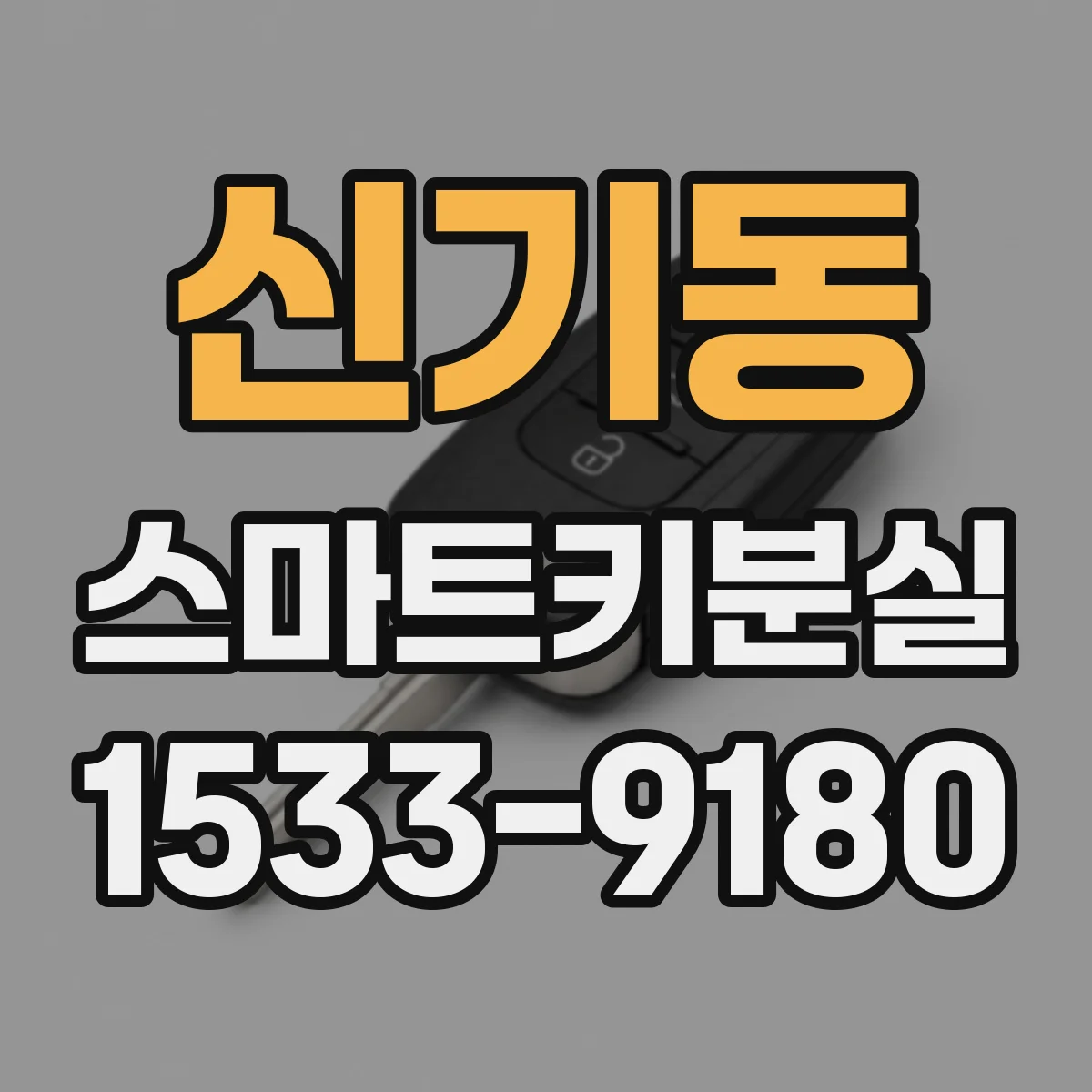 신기동 스마트키분실