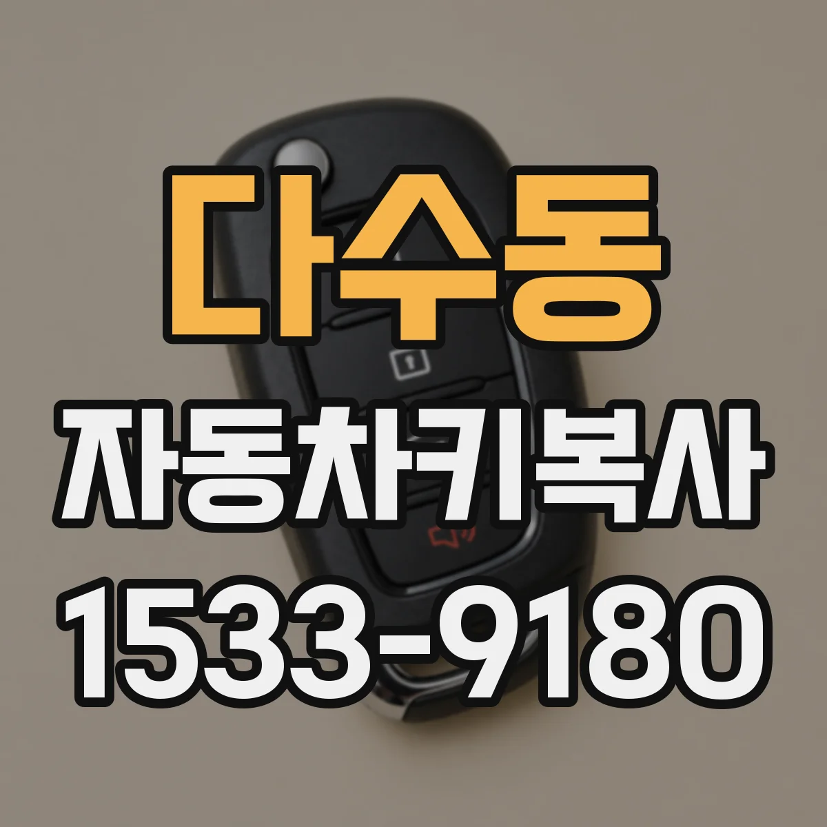 다수동 자동차키복사