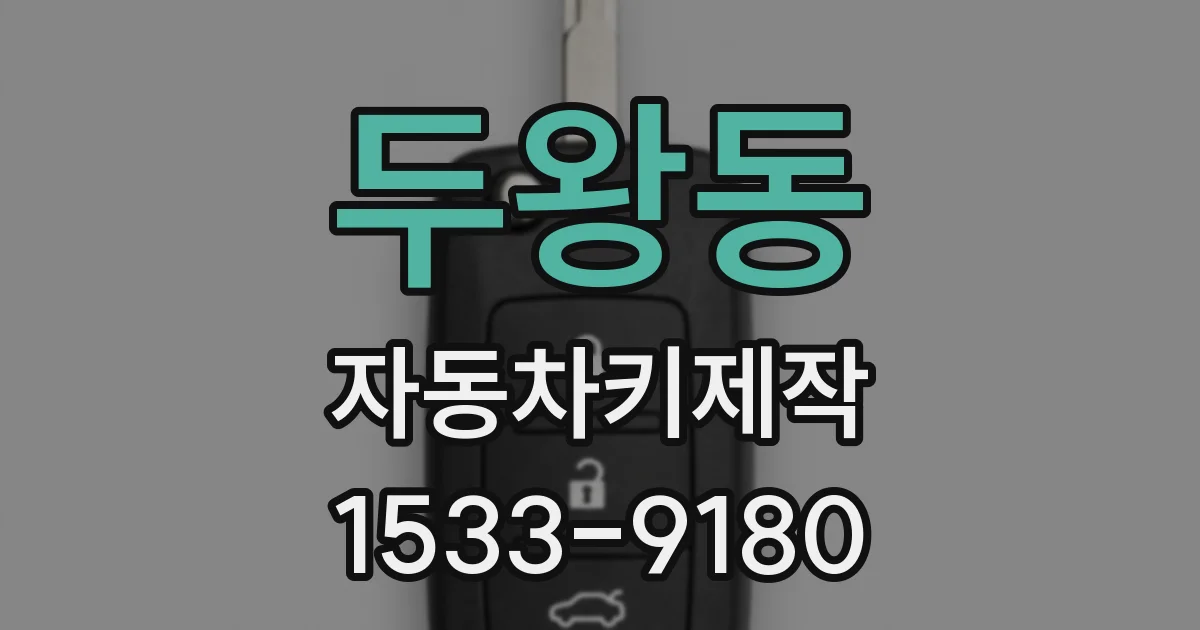 두왕동 자동차키제작