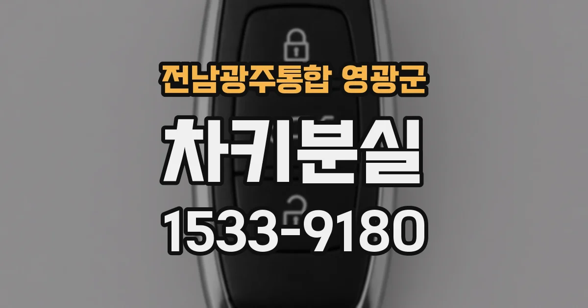 전남광주통합 영광군 차키분실