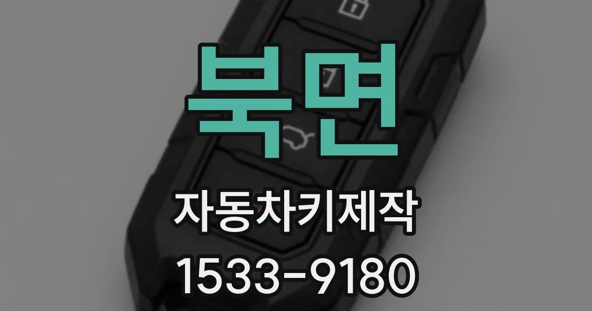 북면 자동차키제작