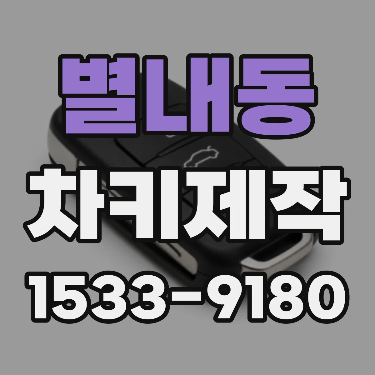별내동 차키제작