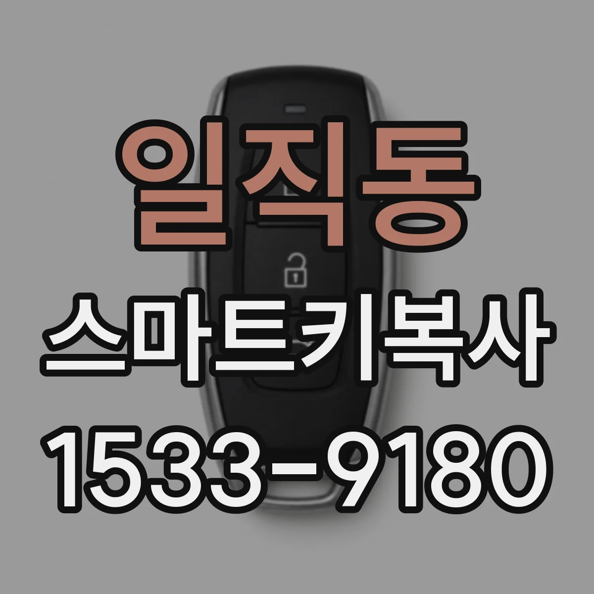 일직동 스마트키복사