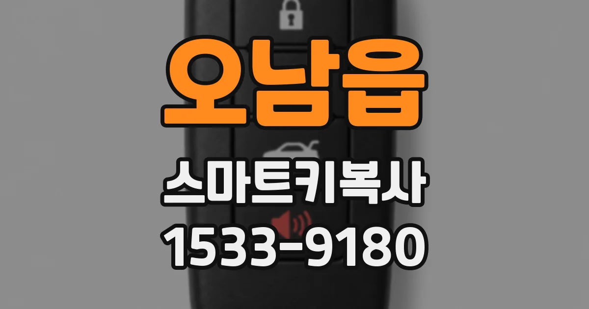 오남읍 스마트키복사