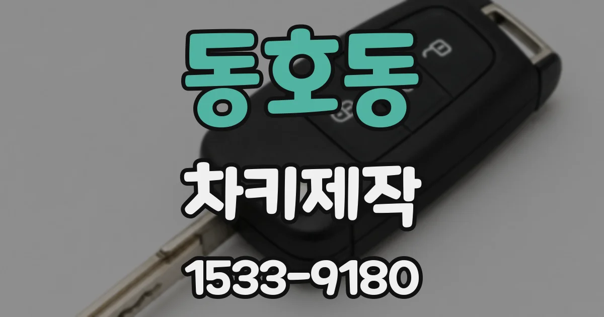 동호동 차키제작