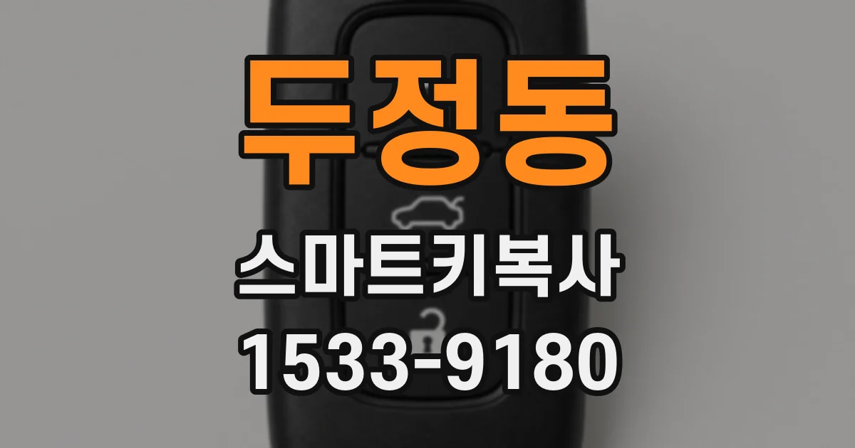 두정동 스마트키복사