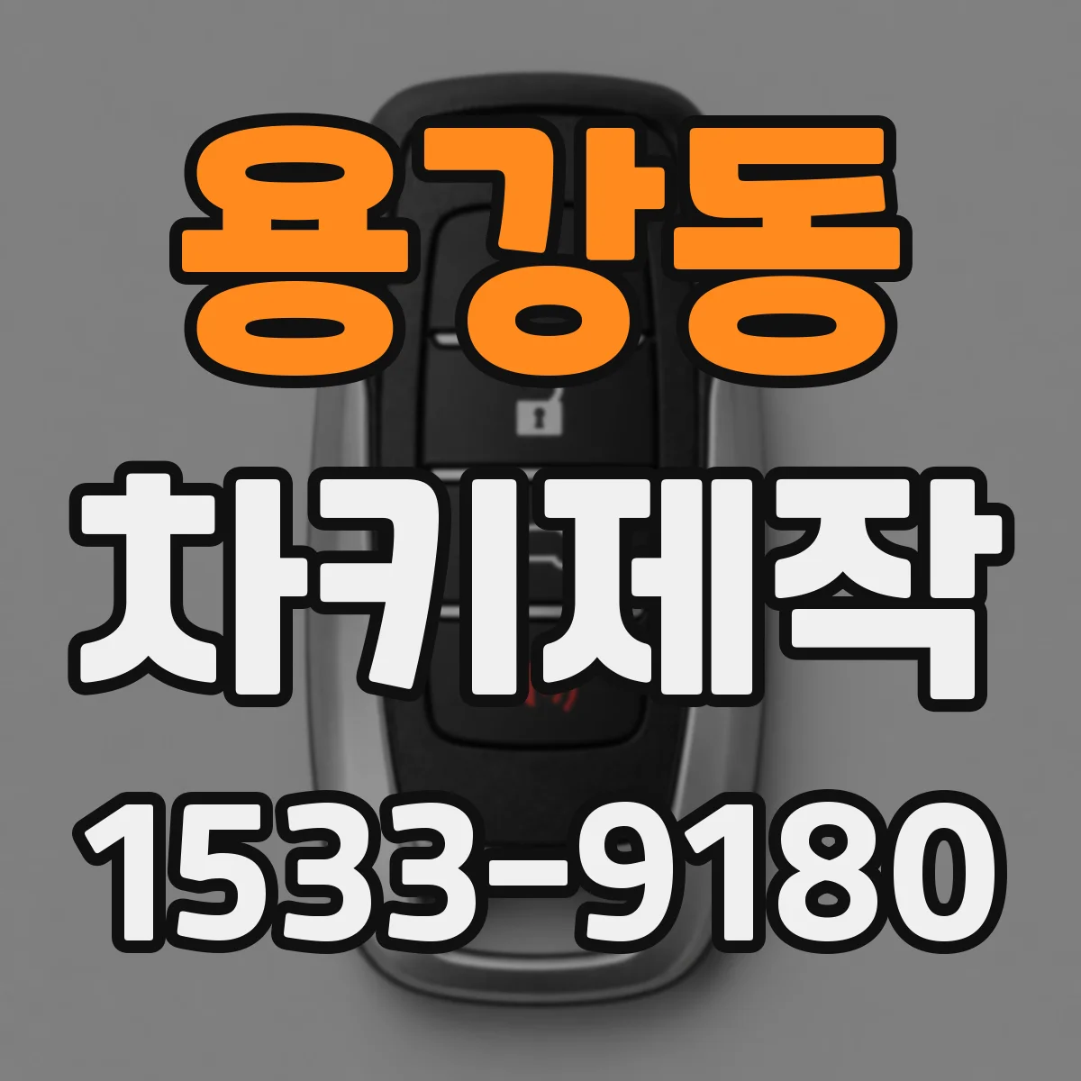 용강동 차키제작