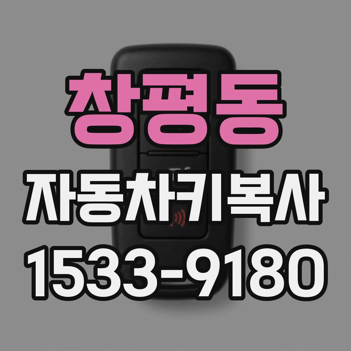 창평동 자동차키복사