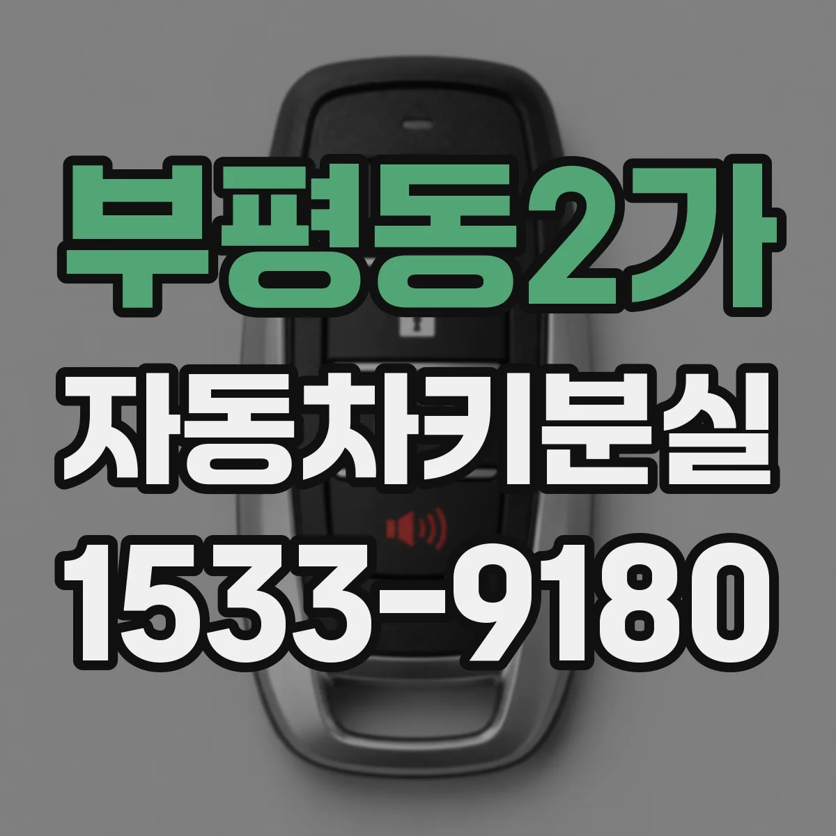 부평동2가 자동차키분실