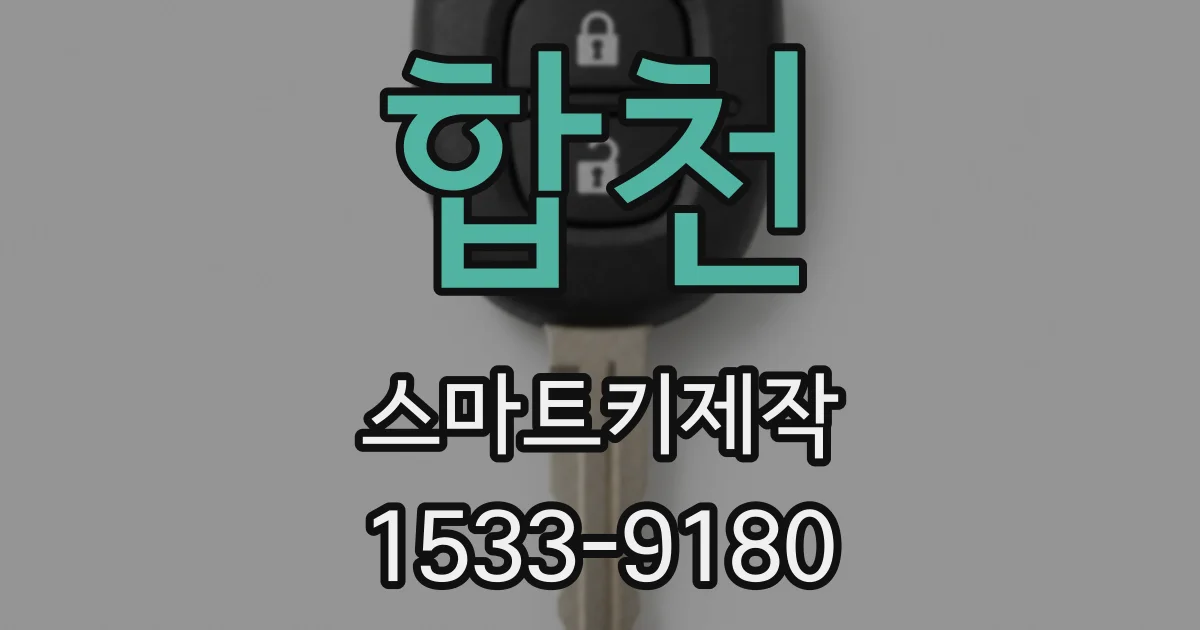 합천 스마트키제작