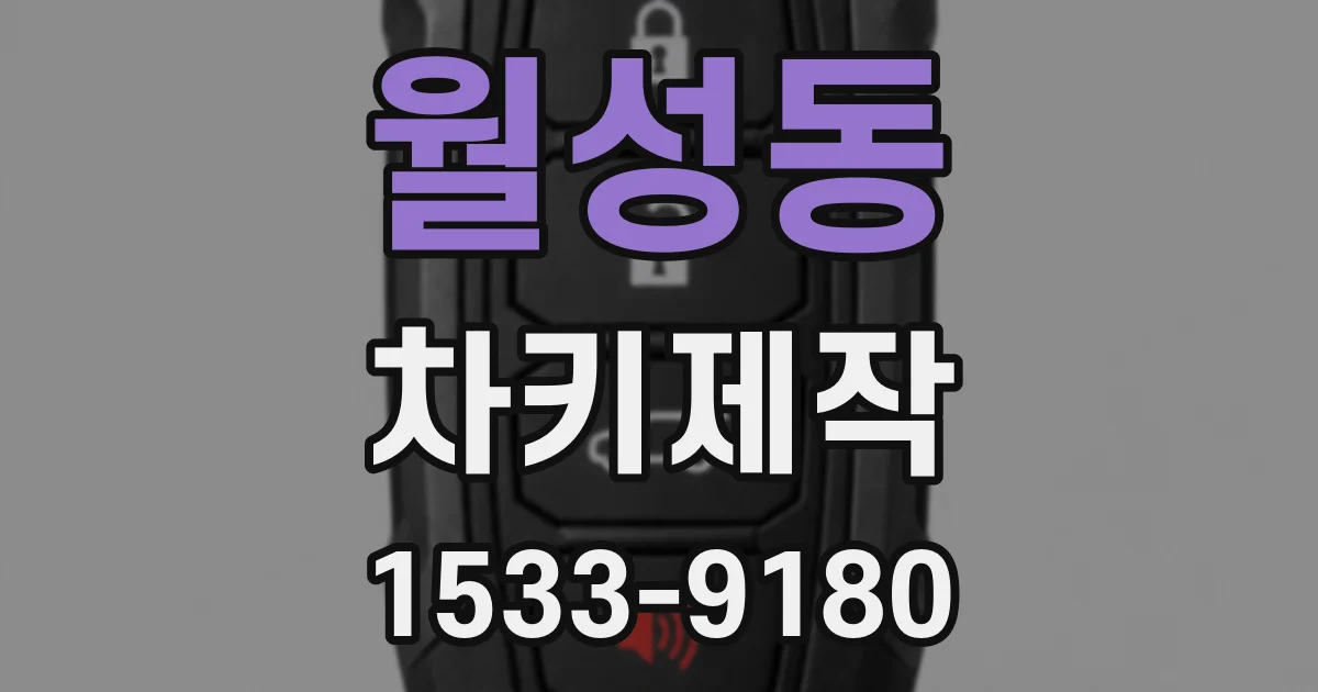 월성동 차키제작