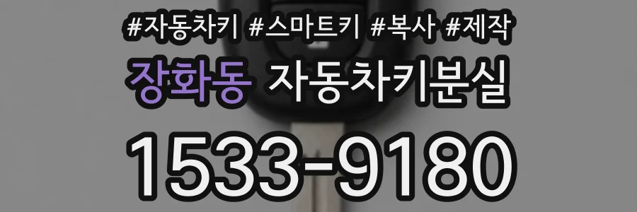 장화동 자동차키분실