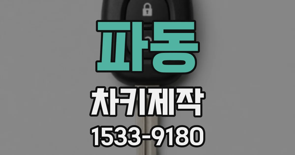 파동 차키제작