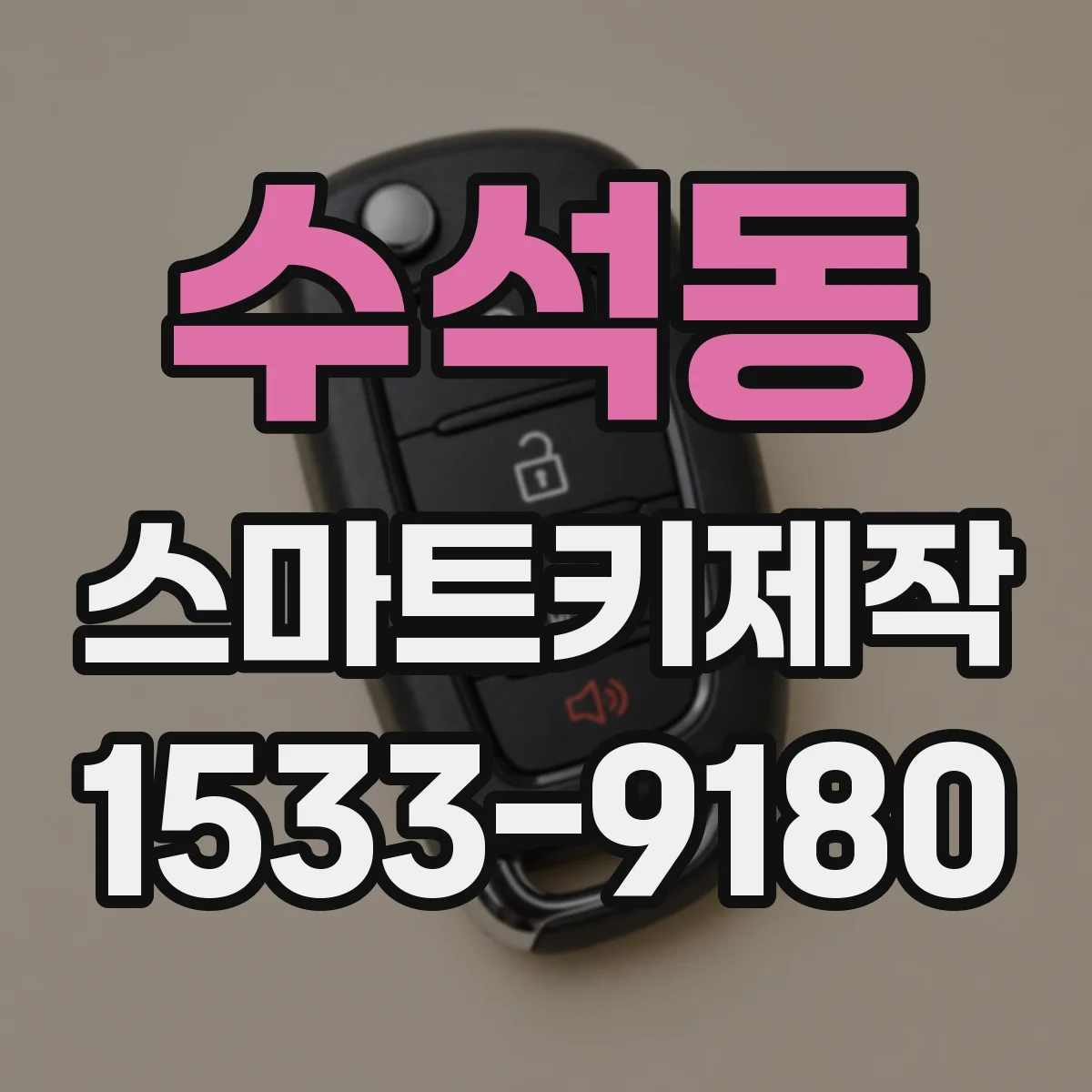 수석동 스마트키제작