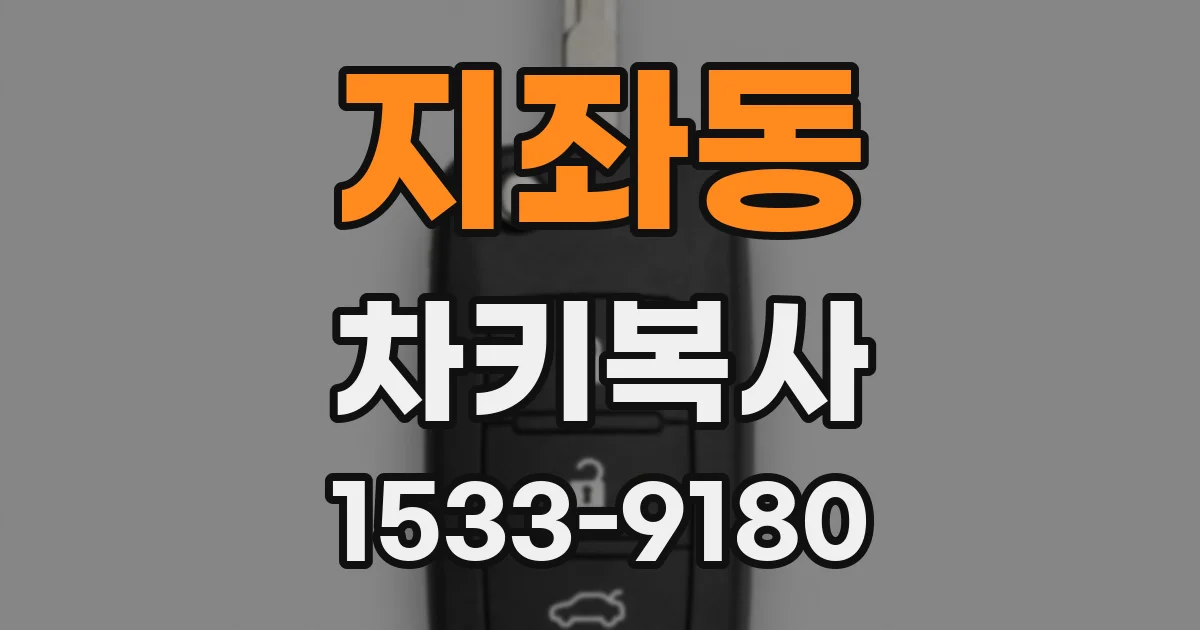 지좌동 차키복사