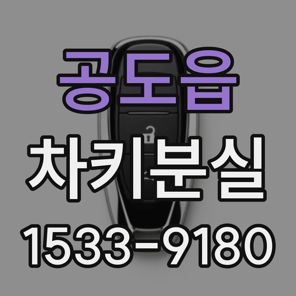 공도읍 차키분실