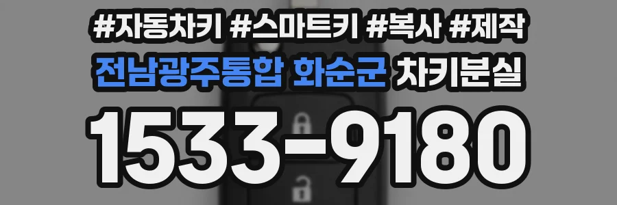 전남광주통합 화순군 차키분실