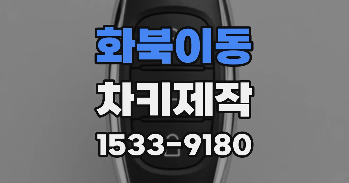 화북이동 차키제작