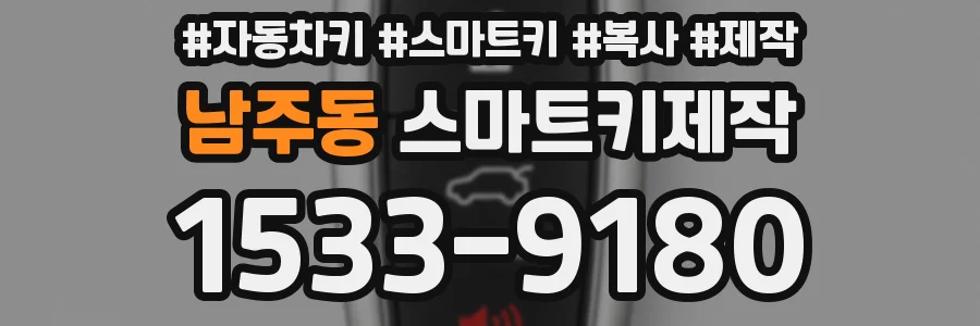 남주동 스마트키제작