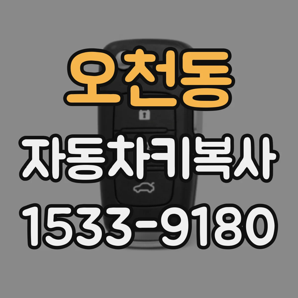 오천동 자동차키복사