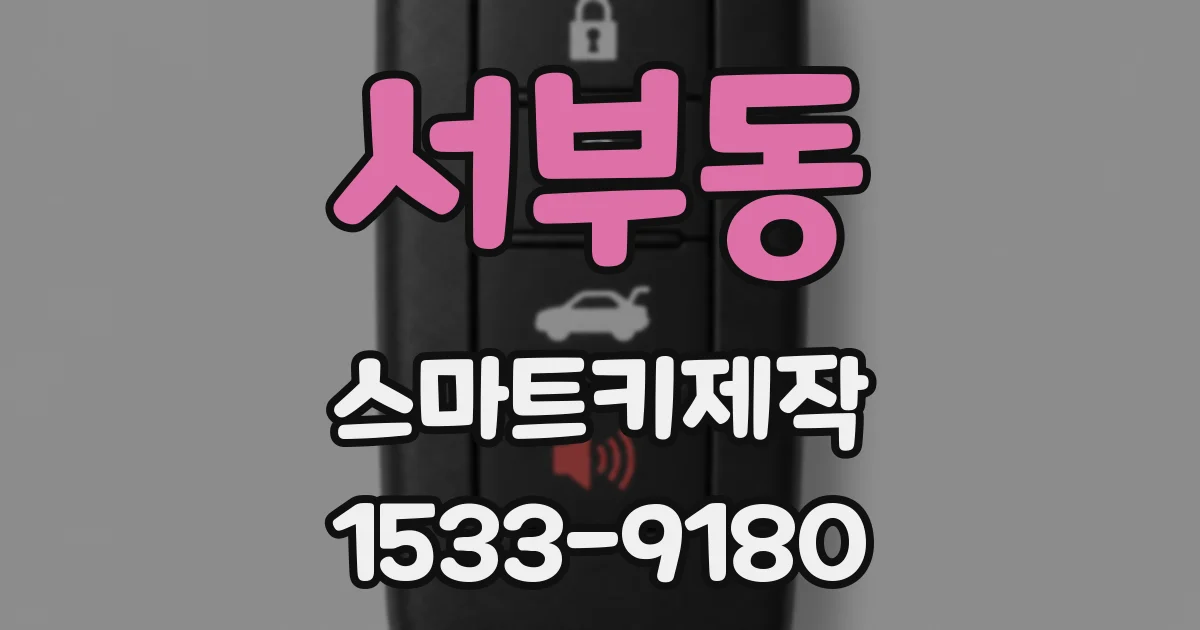 서부동 스마트키제작