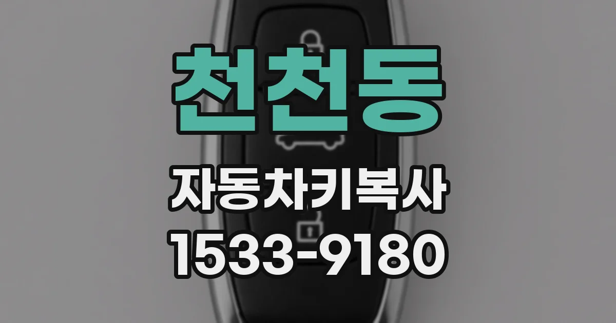 천천동 자동차키복사