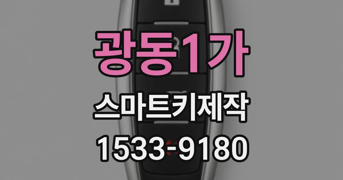 광동1가 스마트키제작