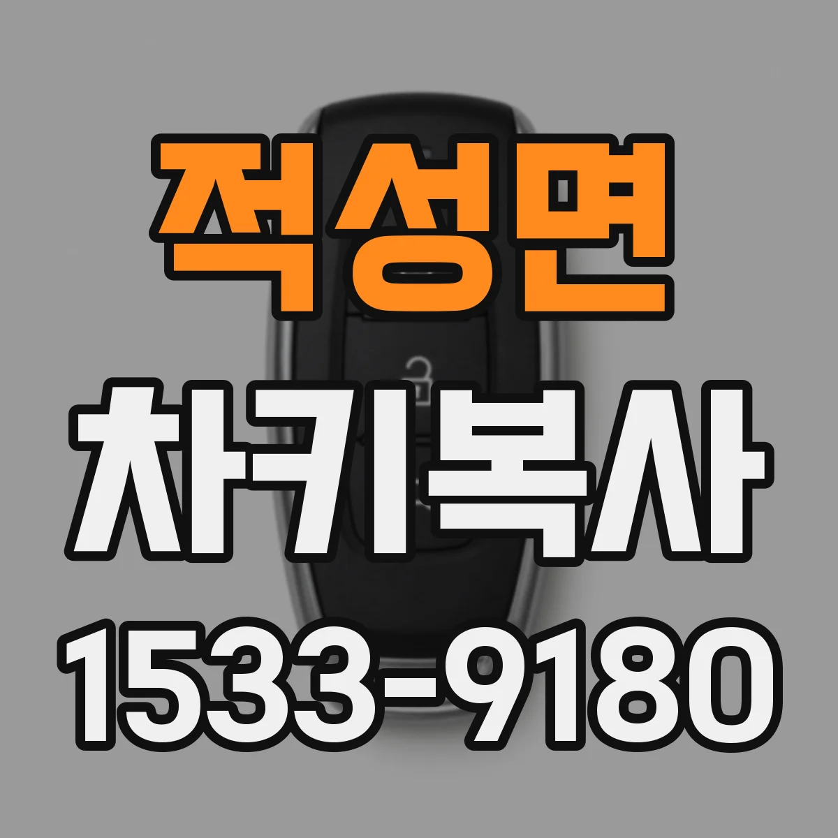 적성면 차키복사