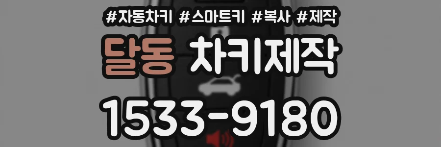 달동 차키제작
