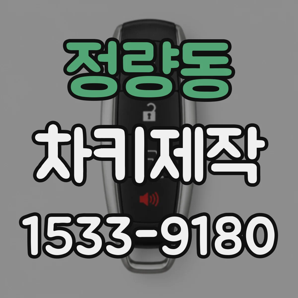 정량동 차키제작