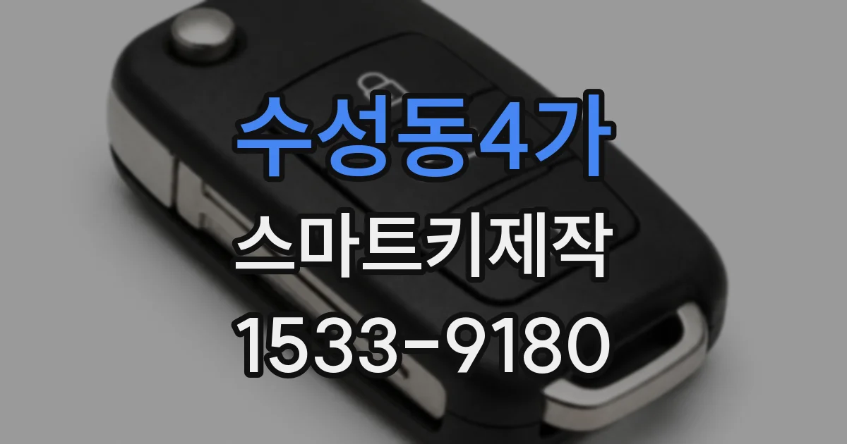 수성동4가 스마트키제작