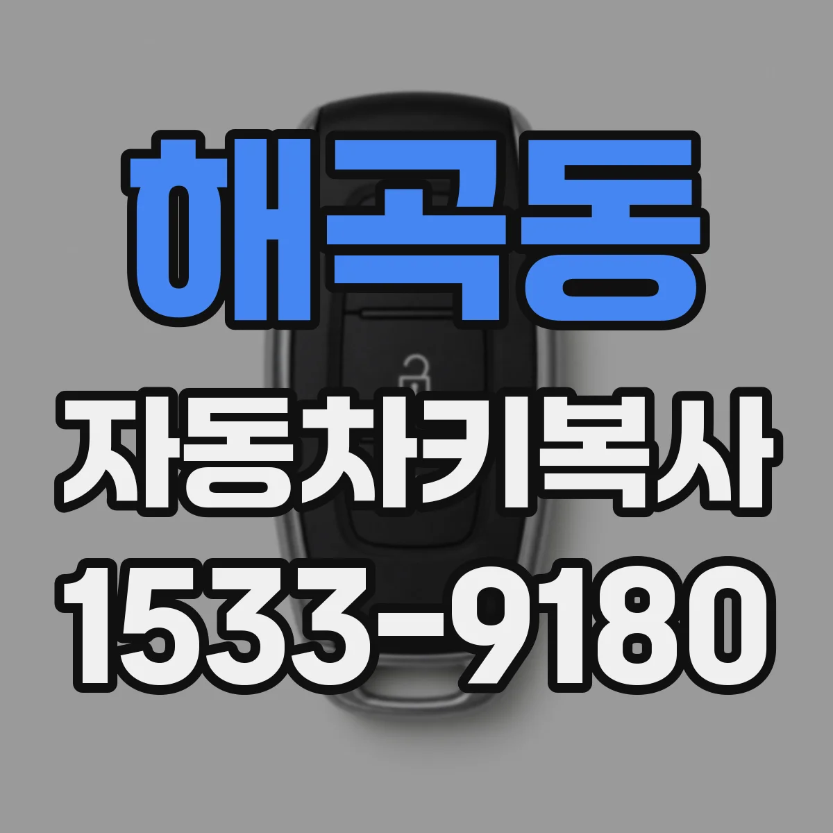 해곡동 자동차키복사