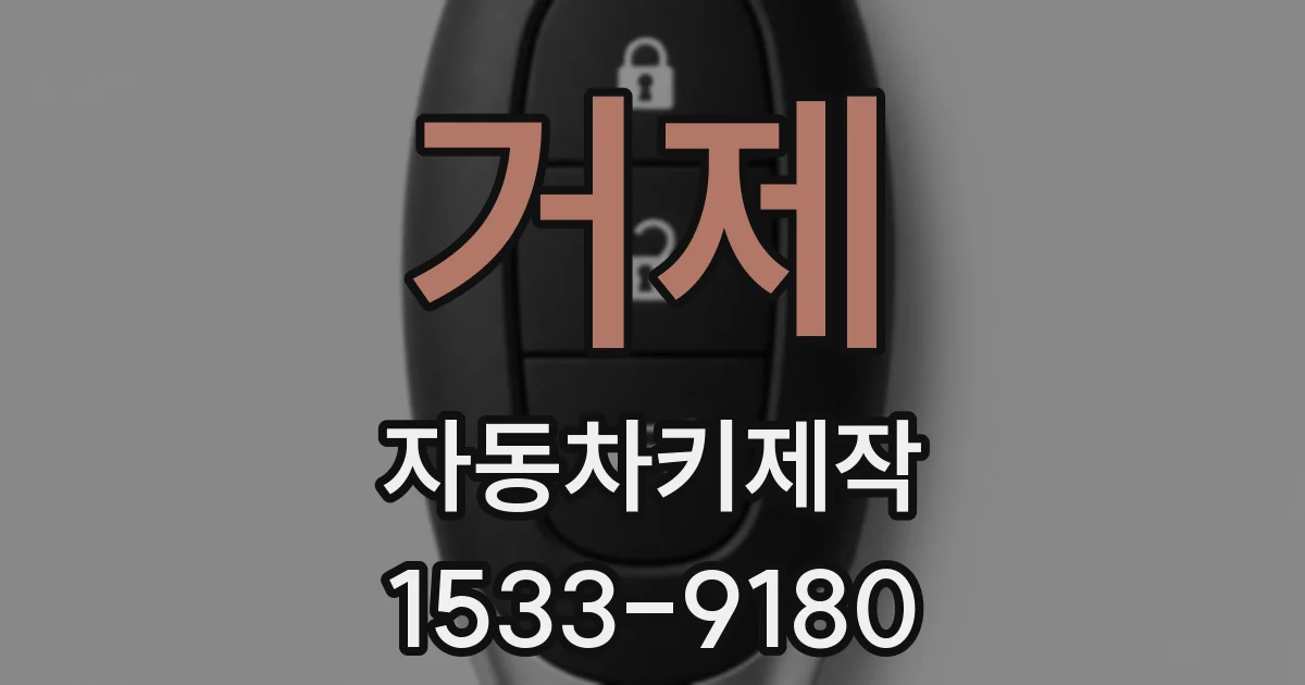 거제 자동차키제작