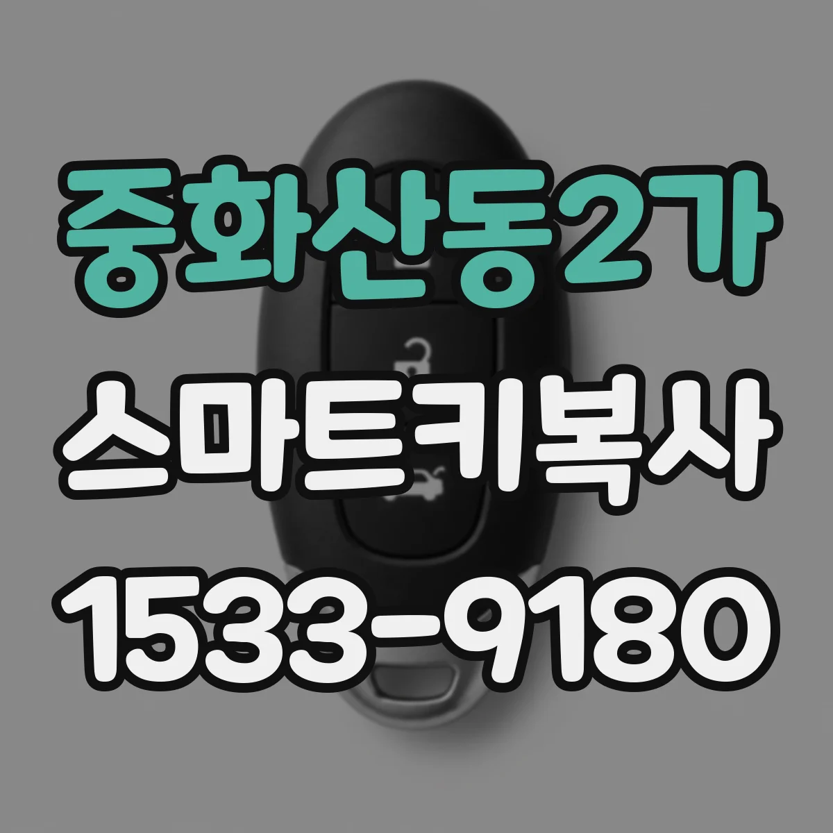 중화산동2가 스마트키복사
