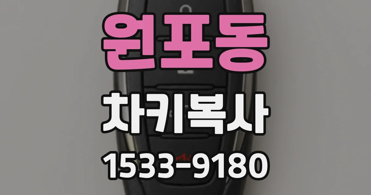 원포동 차키복사