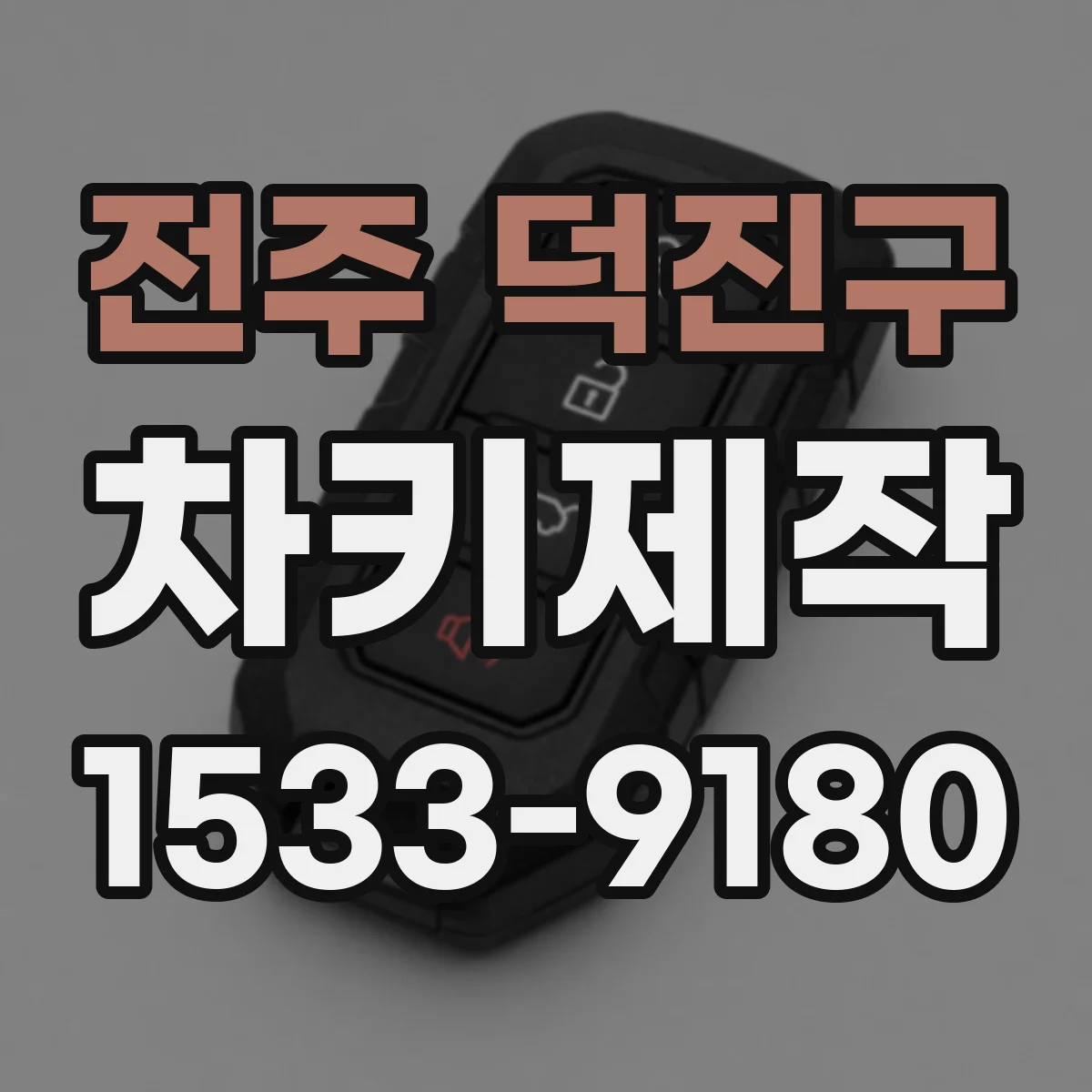 전주 덕진구 차키제작
