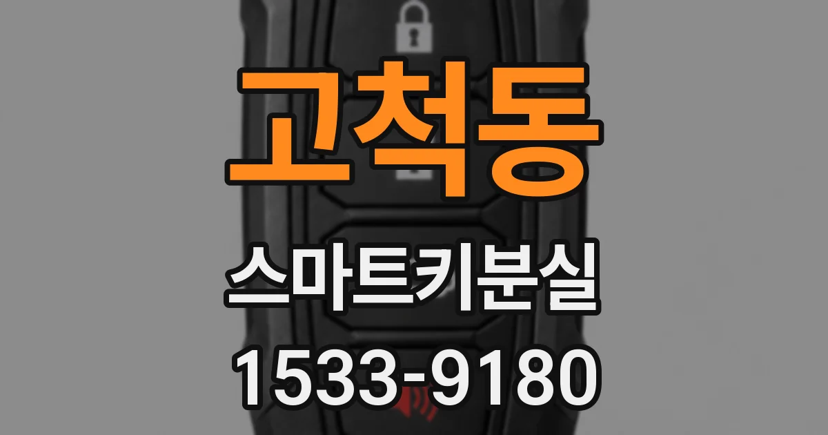 고척동 스마트키분실