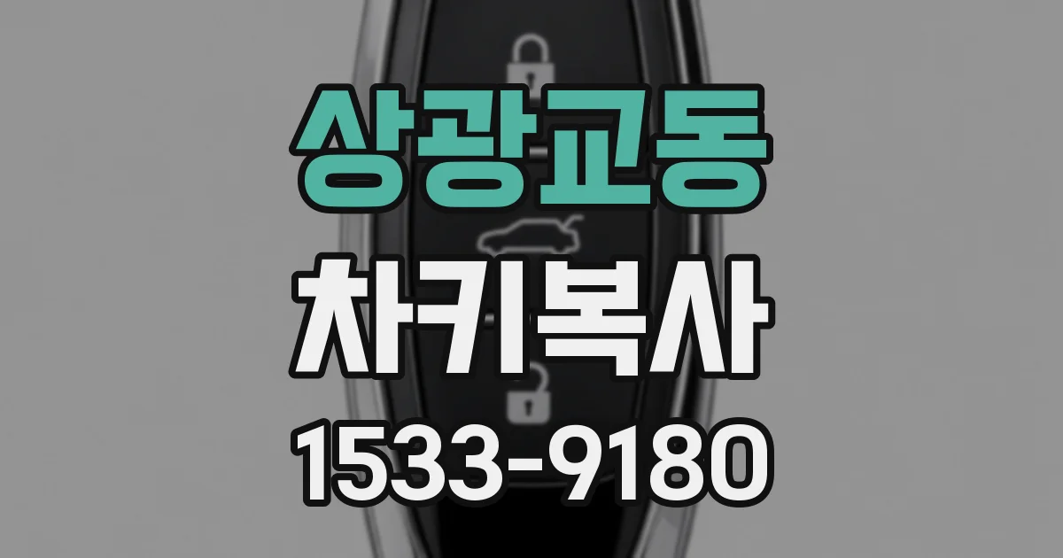 상광교동 차키복사